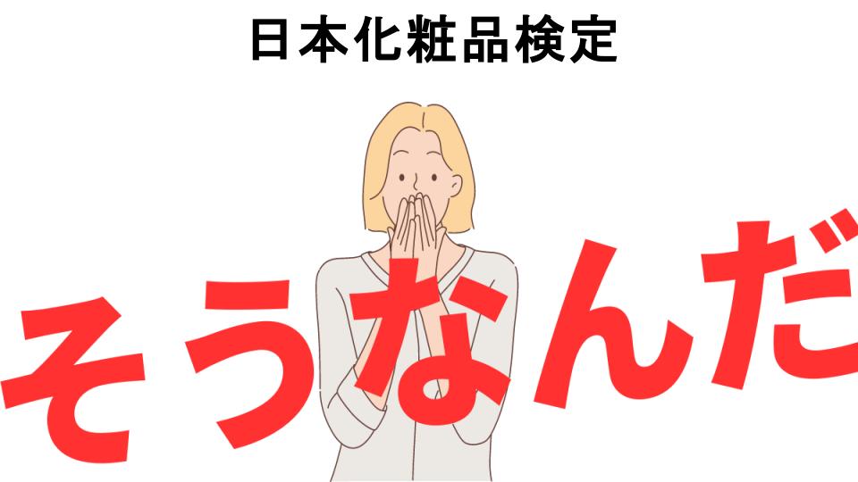 意味ないと思う人におすすめ！日本化粧品検定の代わり